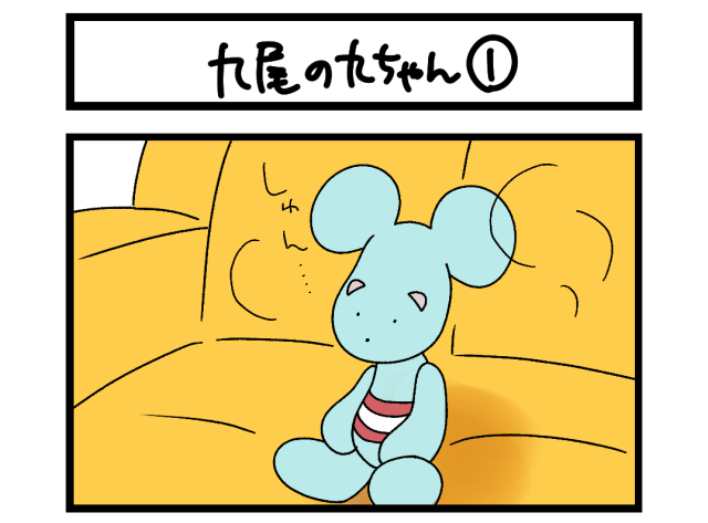 【4コマ】サチコと神ねこ様 第2725回「九尾の九ちゃん①」 【4コマ】サチコと神ねこ様 第2725回「九尾の九ちゃん①」