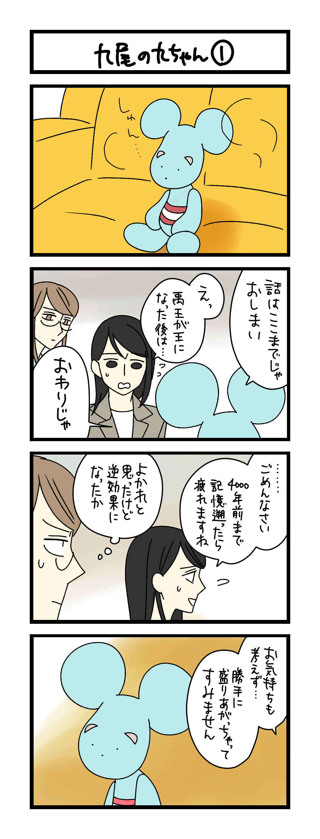 九尾の九ちゃん①