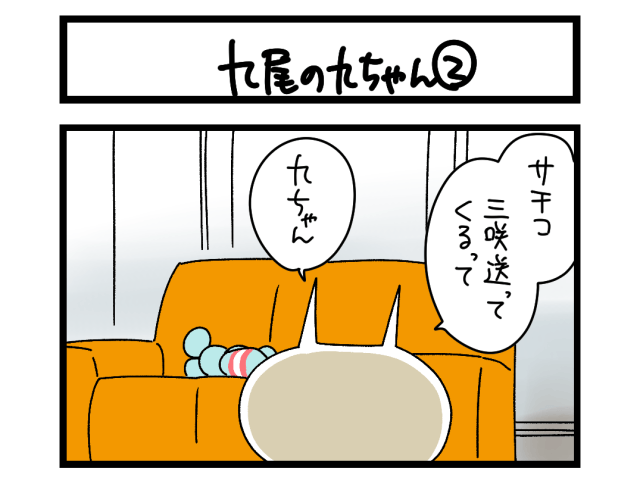 【4コマ】サチコと神ねこ様 第2726回「九尾の九ちゃん②」 【4コマ】サチコと神ねこ様 第2726回「九尾の九ちゃん②」