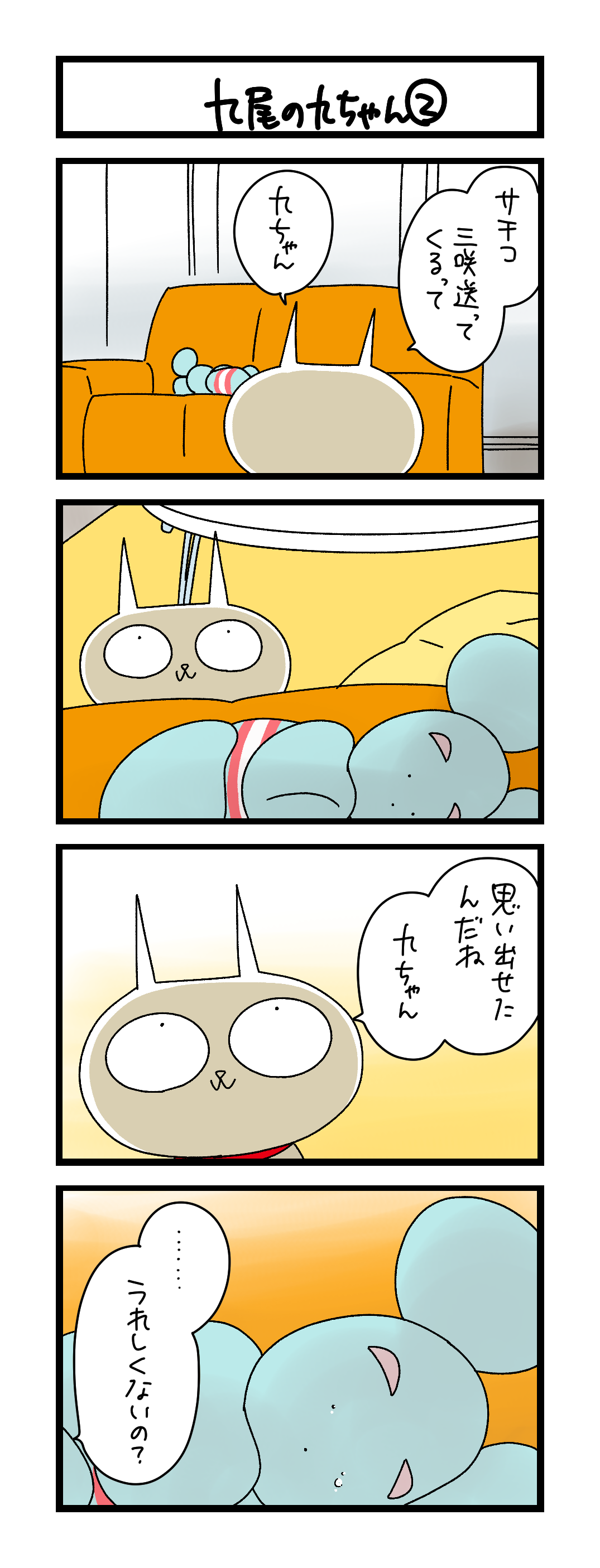 九尾の九ちゃん②