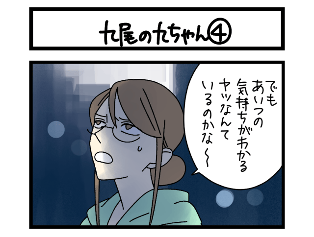 【4コマ】サチコと神ねこ様 第2728回「九尾の九ちゃん④」 【4コマ】サチコと神ねこ様 第2728回「九尾の九ちゃん④」