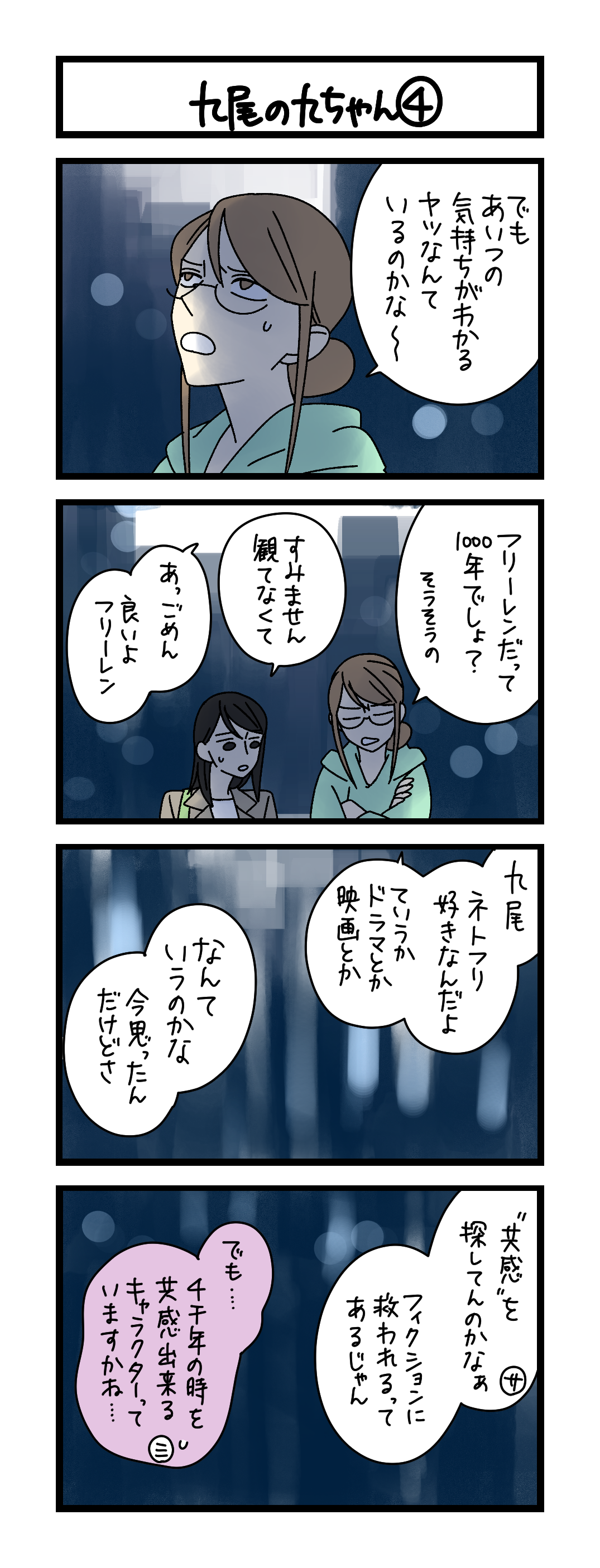 九尾の九ちゃん④