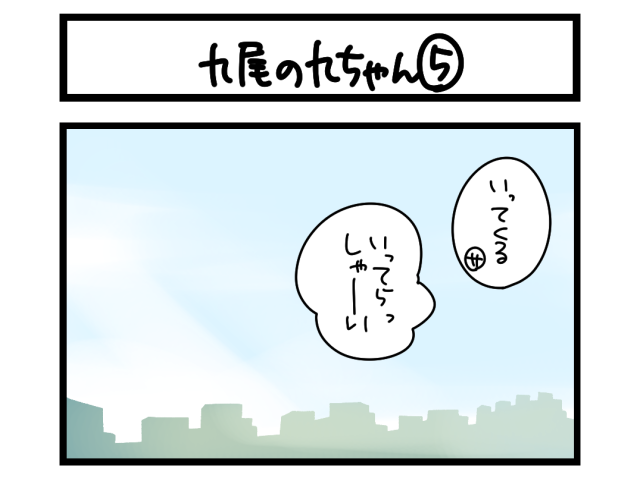 【4コマ】サチコと神ねこ様 第2729回「九尾の九ちゃん⑤」 【4コマ】サチコと神ねこ様 第2729回「九尾の九ちゃん⑤」