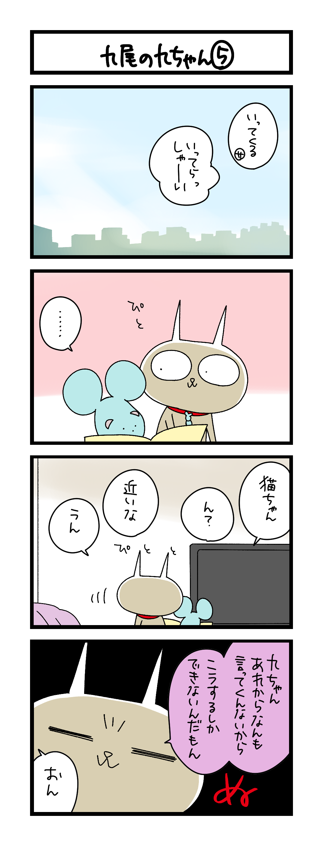 九尾の九ちゃん⑤