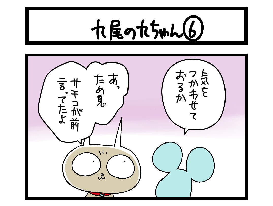 【4コマ】サチコと神ねこ様 第2730回「九尾の九ちゃん⑥」