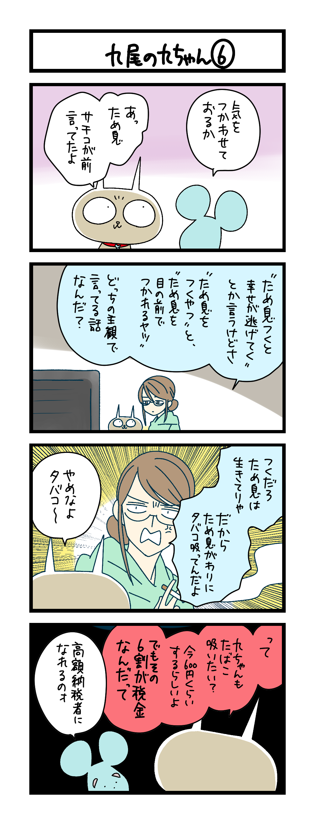 九尾の九ちゃん⑥