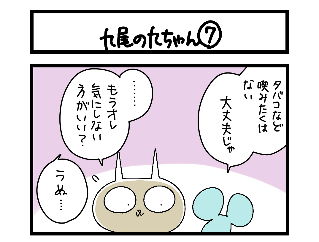 【4コマ】サチコと神ねこ様 第2731回「九尾の九ちゃん⑦」