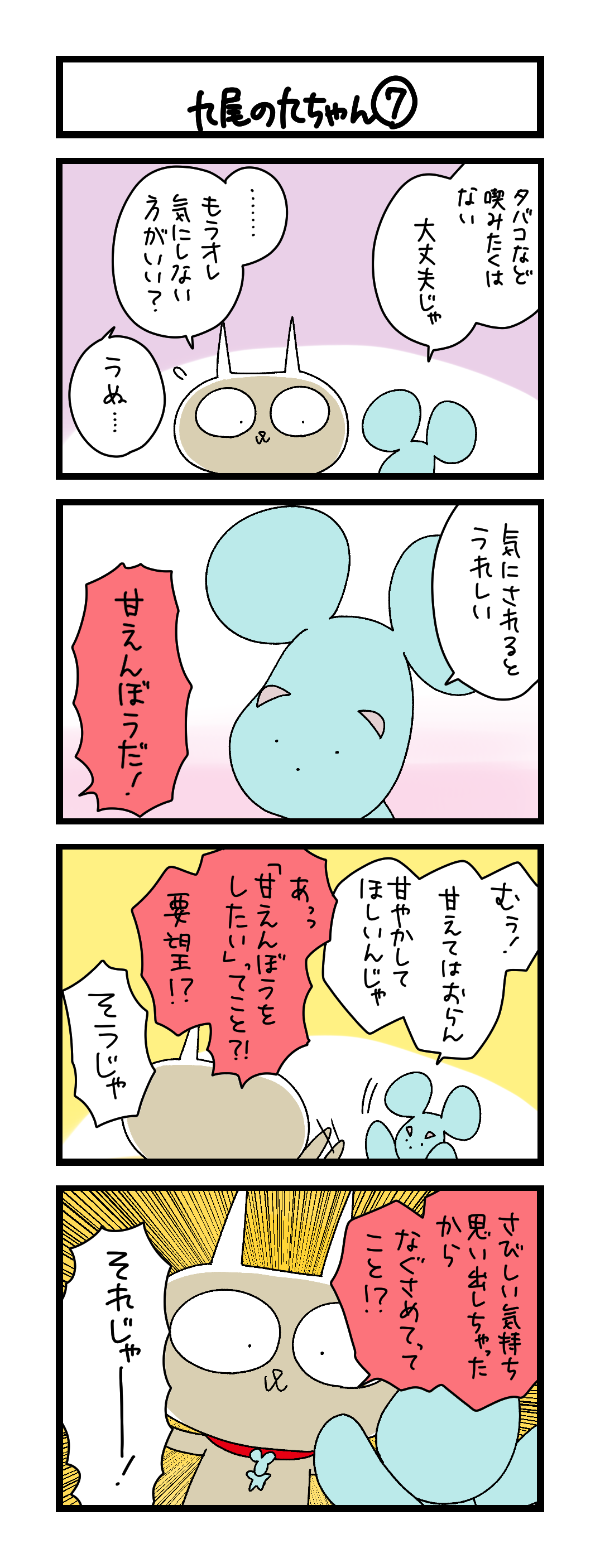 九尾の九ちゃん⑦