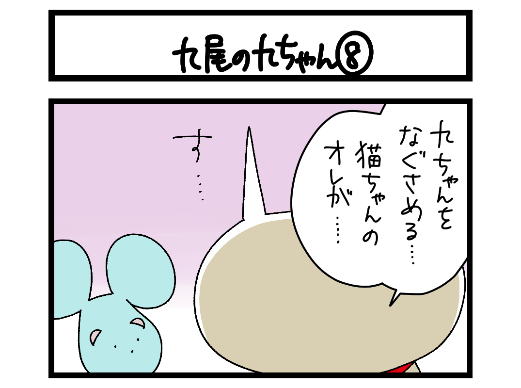 【4コマ】サチコと神ねこ様 第2732回「九尾の九ちゃん⑧」