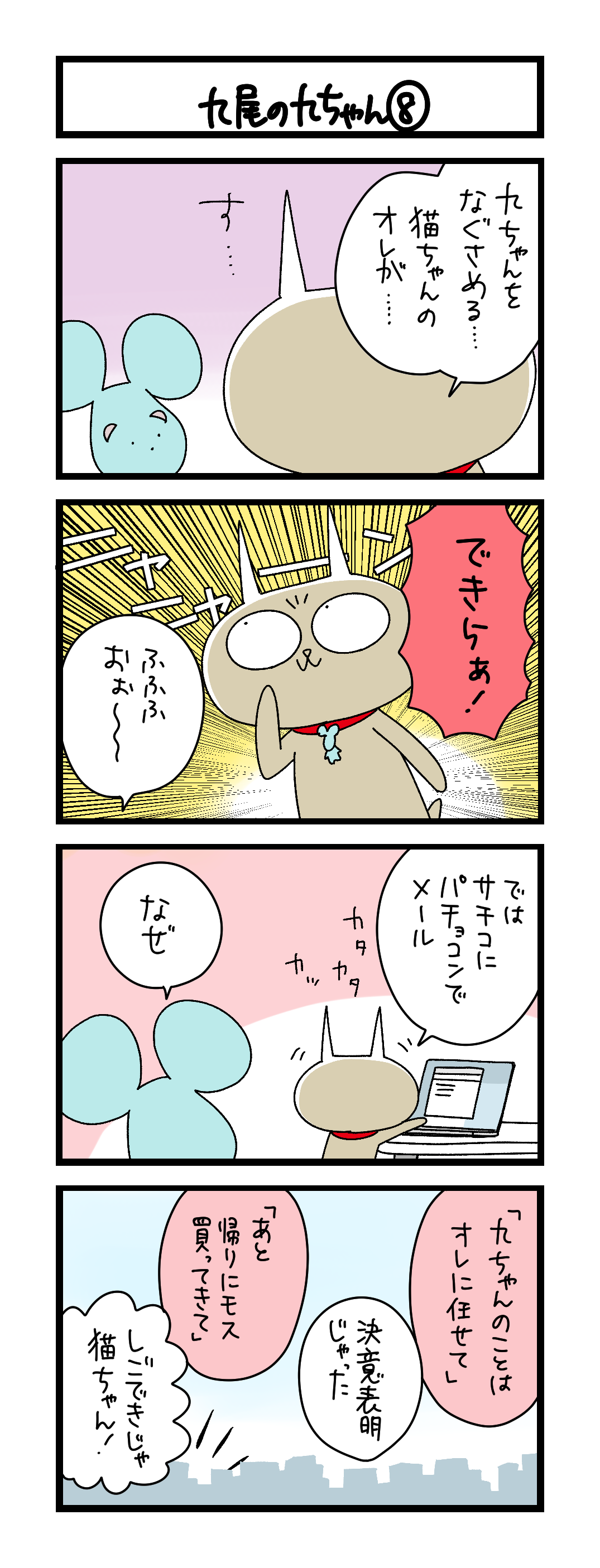 九尾の九ちゃん⑧