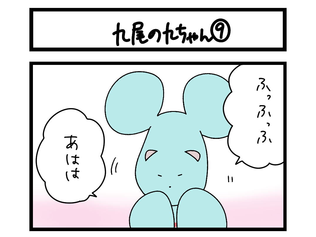 【4コマ】サチコと神ねこ様 第2733回「九尾の九ちゃん⑨」