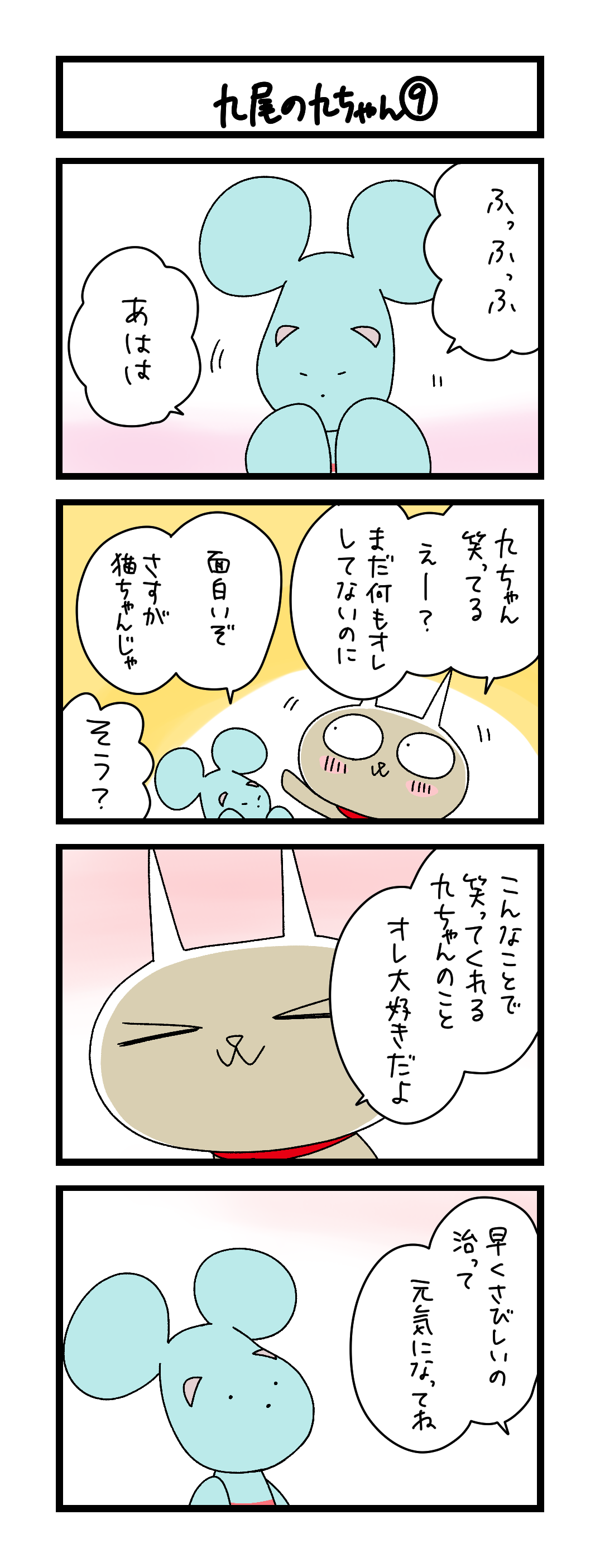 九尾の九ちゃん⑨