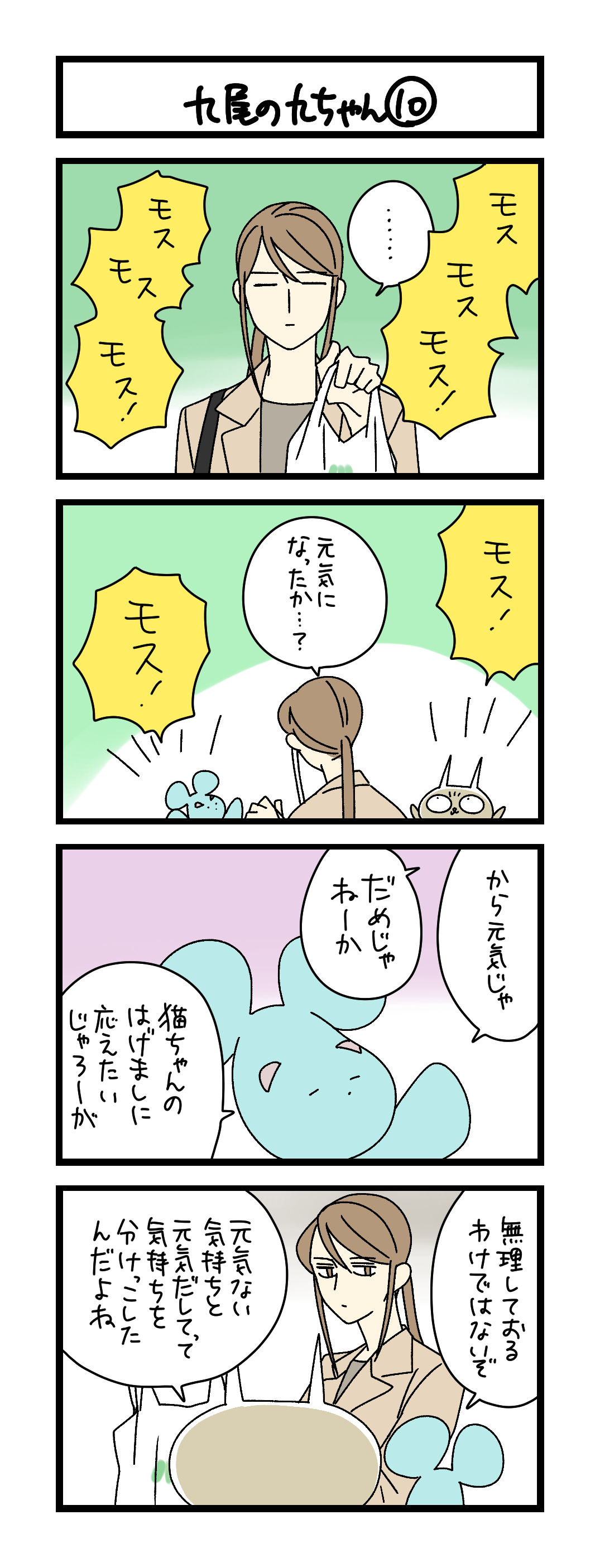 九尾の九ちゃん⑩