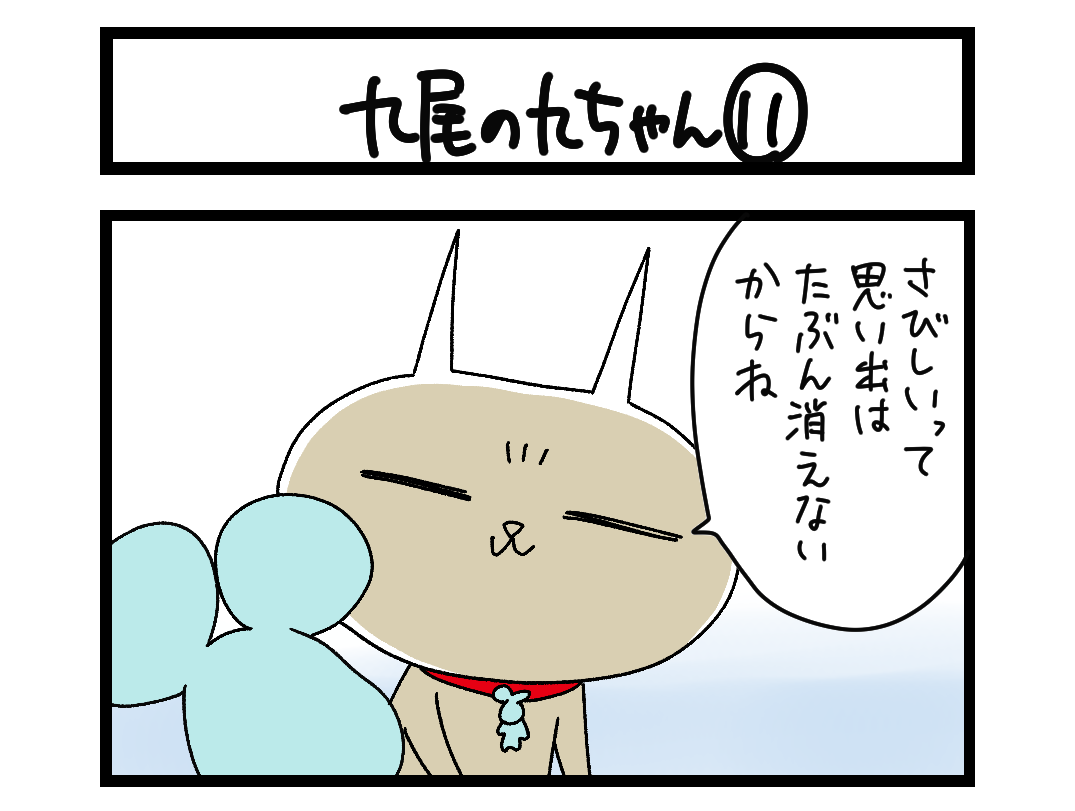 【4コマ】サチコと神ねこ様 第2735回「九尾の九ちゃん⑪」