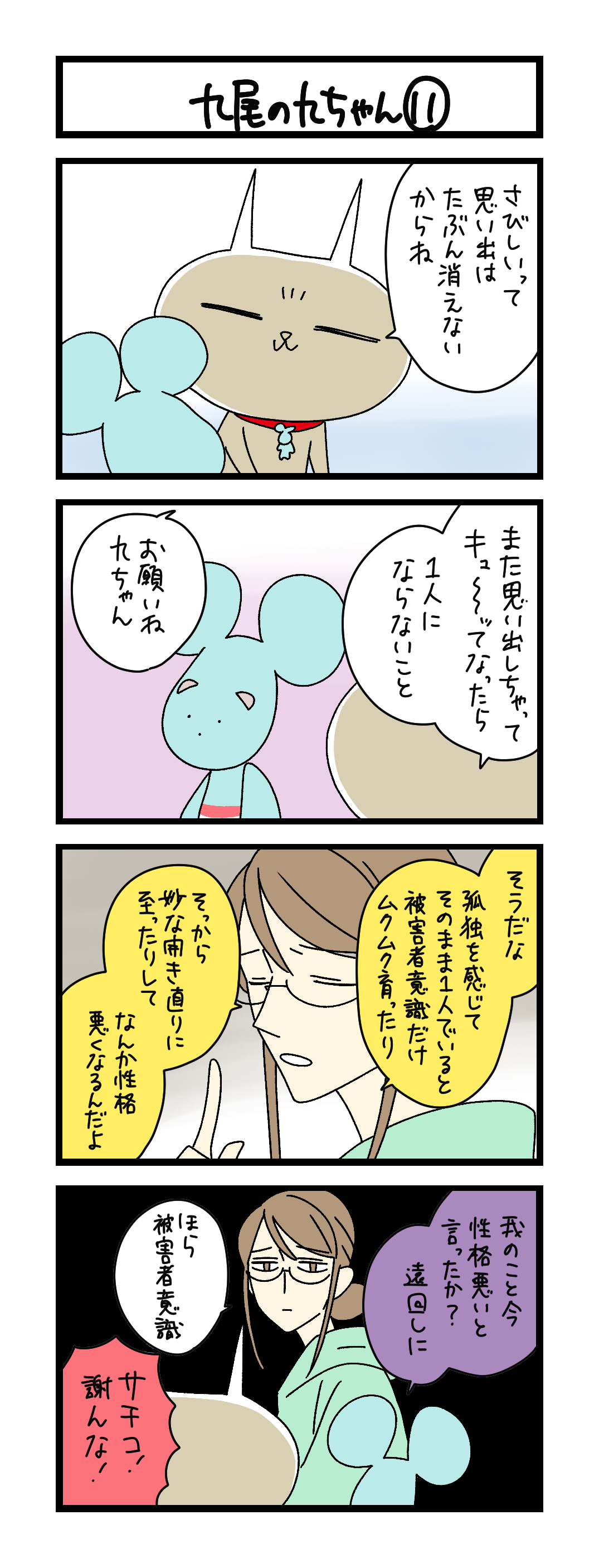 九尾の九ちゃん⑪