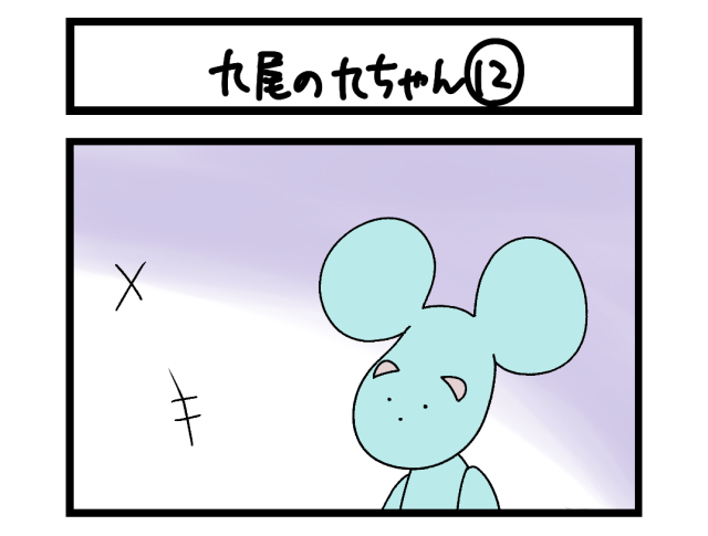 【4コマ】サチコと神ねこ様 第2736回「九尾の九ちゃん⑫」 【4コマ】サチコと神ねこ様 第2736回「九尾の九ちゃん⑫」