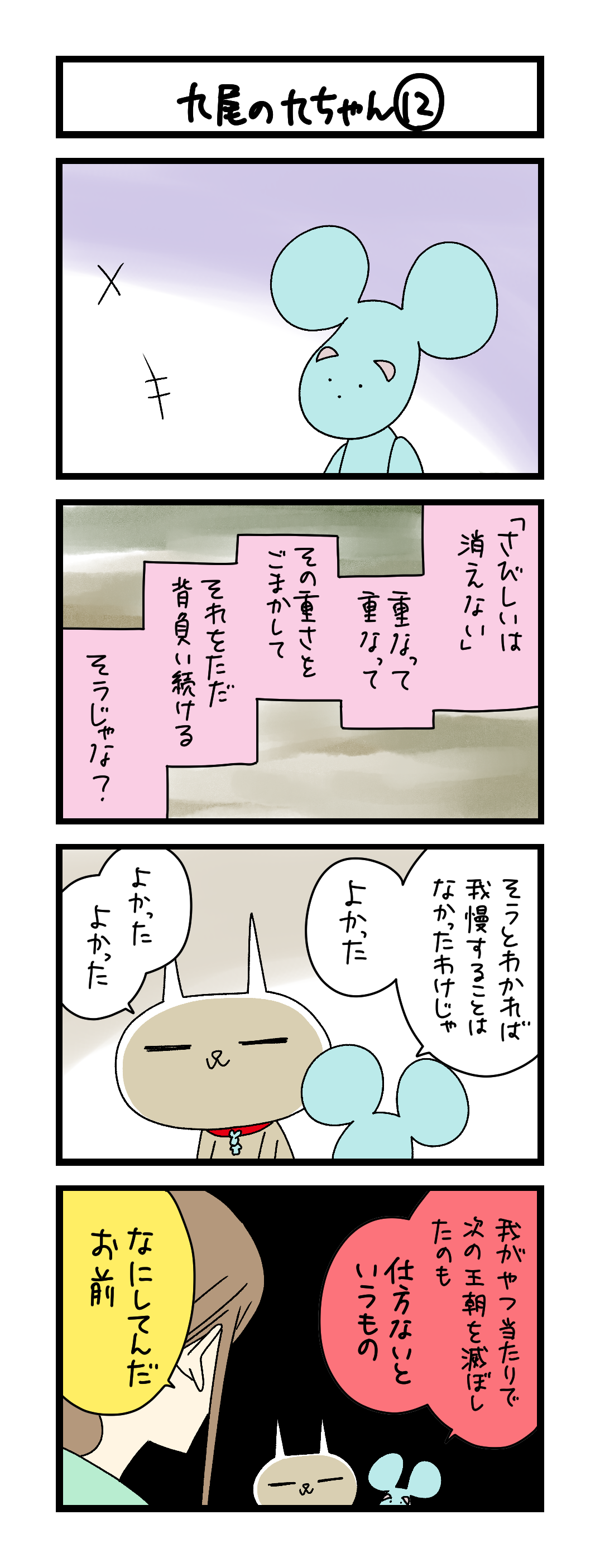 九尾の九ちゃん⑫