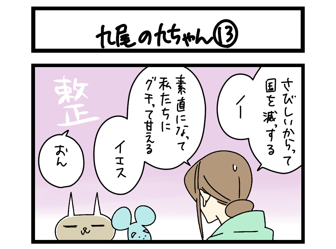 【4コマ】サチコと神ねこ様 第2737回「九尾の九ちゃん⑬」