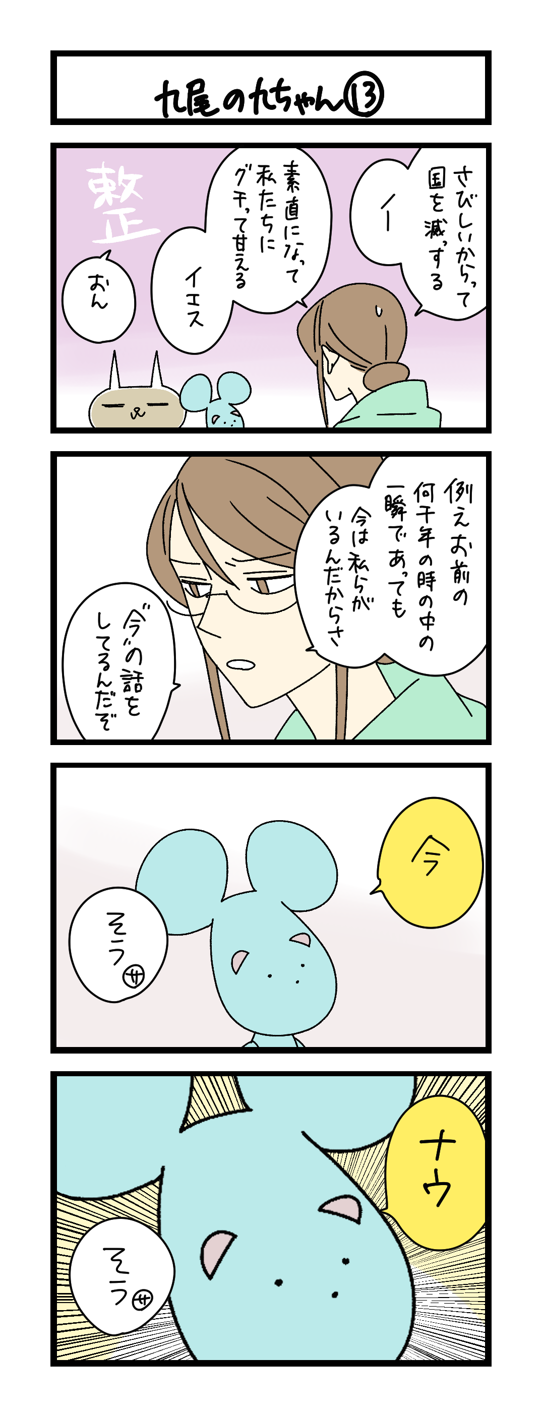九尾の九ちゃん⑬