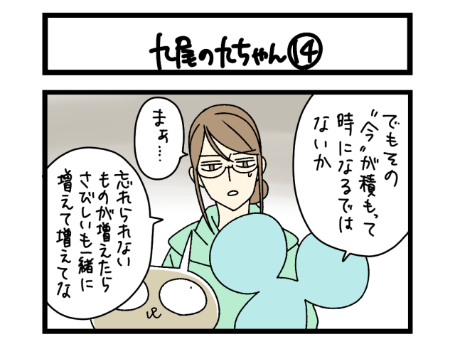 【4コマ】サチコと神ねこ様 第2738回「九尾の九ちゃん⑭」 【4コマ】サチコと神ねこ様 第2738回「九尾の九ちゃん⑭」