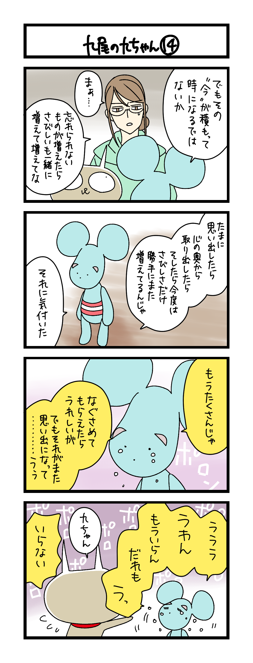九尾の九ちゃん⑭