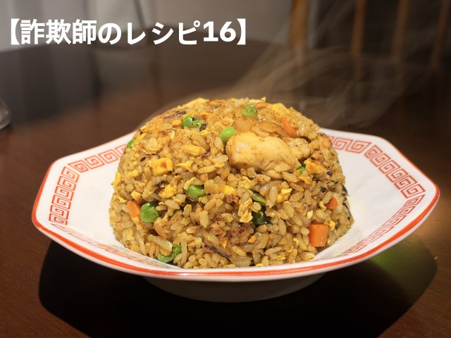 【詐欺師のレシピ】チャーハンの天才だったロマンス詐欺師が最後に教えてくれた「インド風チキンカレー炒飯」 【詐欺師のレシピ】チャーハンの天才だったロマンス詐欺師が最後に教えてくれた「インド風チキンカレー炒飯」