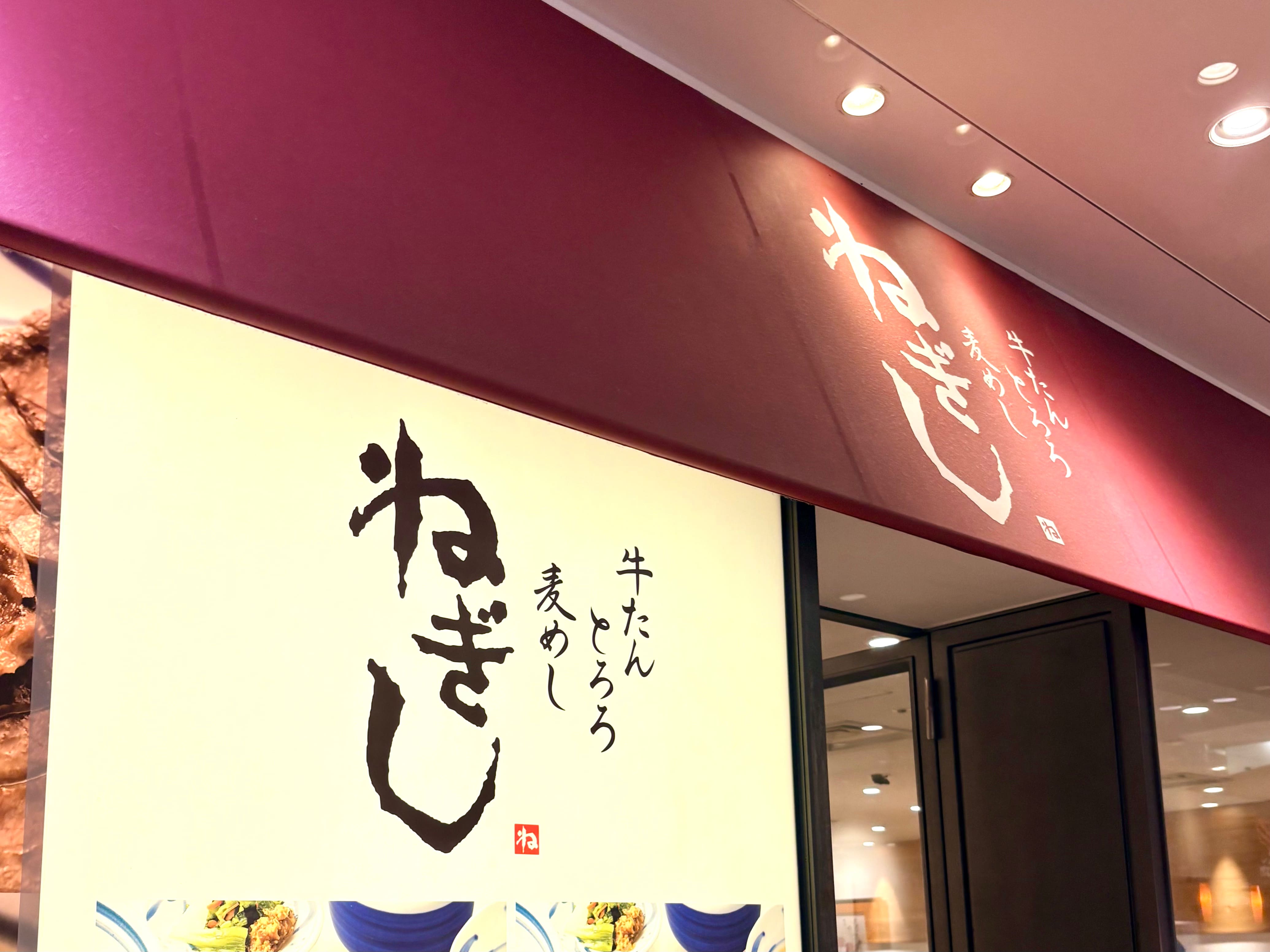 『ねぎし』に行っても牛たんは食べない！ 筋金入りのガチ勢が初心者に猛プッシュする意外なメニューとは… / 最強のご飯泥棒にノックアウトされた