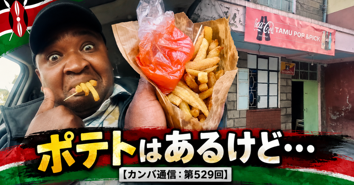 ケニアのナイロビの小さなレストランで油がなく待たされた揚げたてポテトと驚きのルール