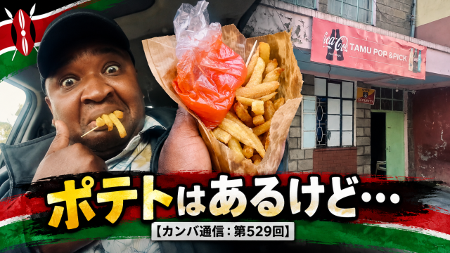 ポテトは冷たい、油はない、Wi-Fiも使えない。小さなレストランで起きたこと【カンバ通信：第529回】