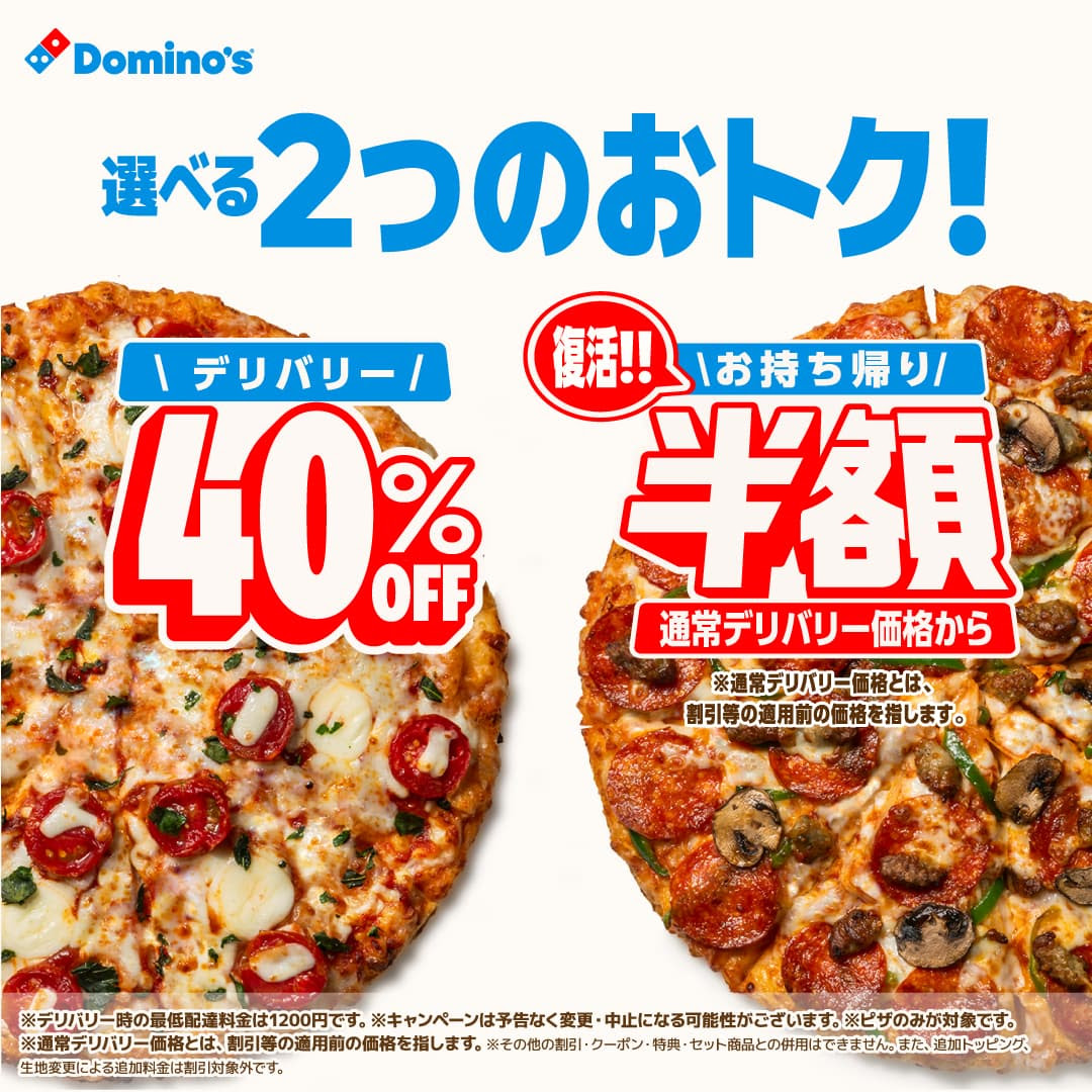 【復活】ドミノ・ピザの「お持ち帰り半額」がわずか4カ月で戻ってきた理由を公式に聞いてみた