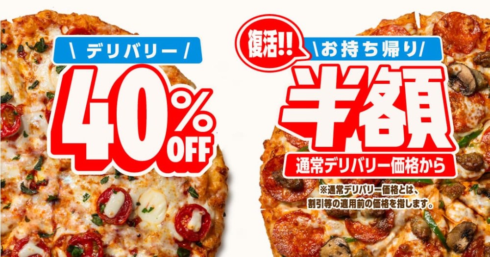 【復活】ドミノ・ピザの「お持ち帰り半額」がわずか4カ月で戻ってきた理由を公式に聞いてみた
