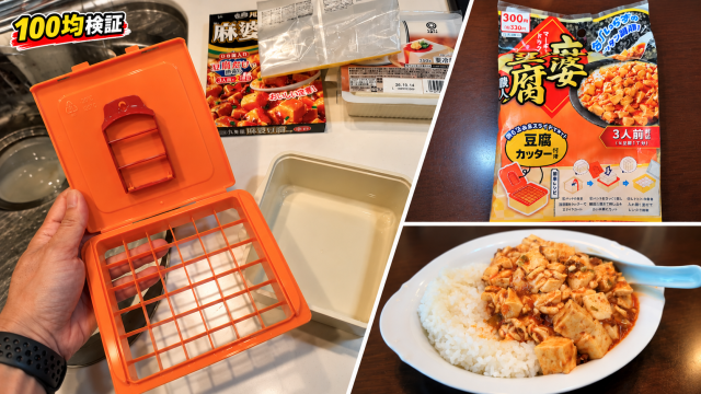 ダイソーの「包丁いらず」で麻婆豆腐が作れる商品を使ったら、最後に元も子もないことを思ってしまった【100均検証】