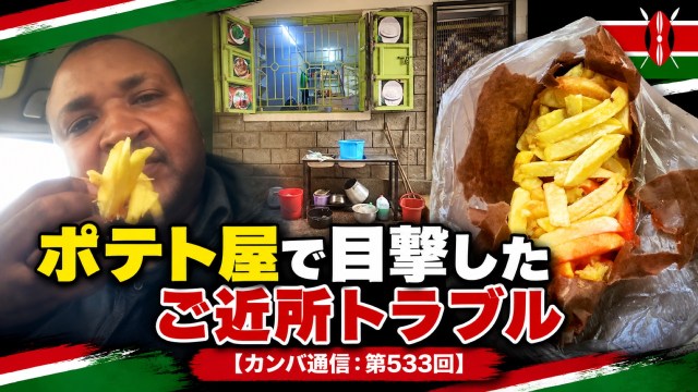 「あなたの店の煙が家に入ってくる!」ポテト屋で目撃したご近所トラブル【カンバ通信:第533回】 「あなたの店の煙が家に入ってくる!」ポテト屋で目撃したご近所トラブル【カンバ通信:第533回】