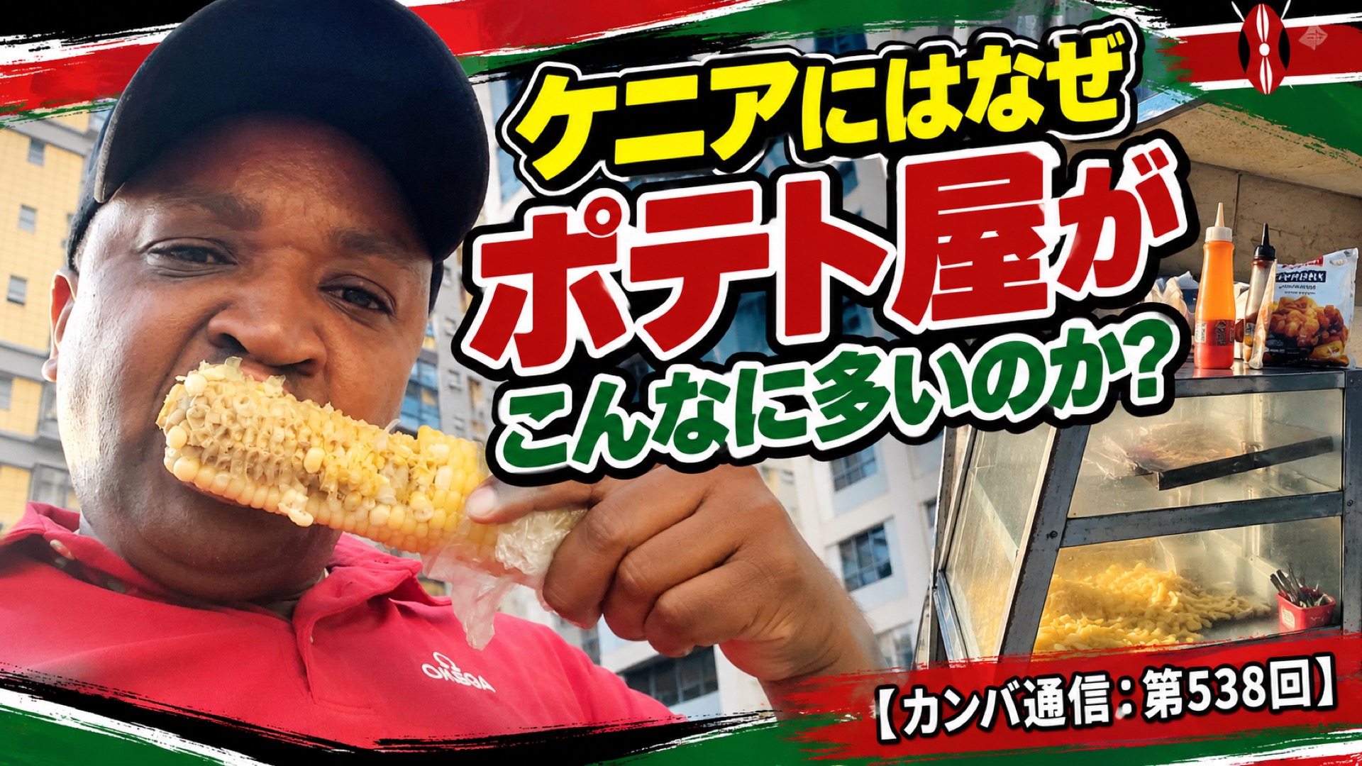 ケニアにはなぜポテト屋がこんなに多いのか？ 日本の読者からの質問に答えます【カンバ通信：第538回】