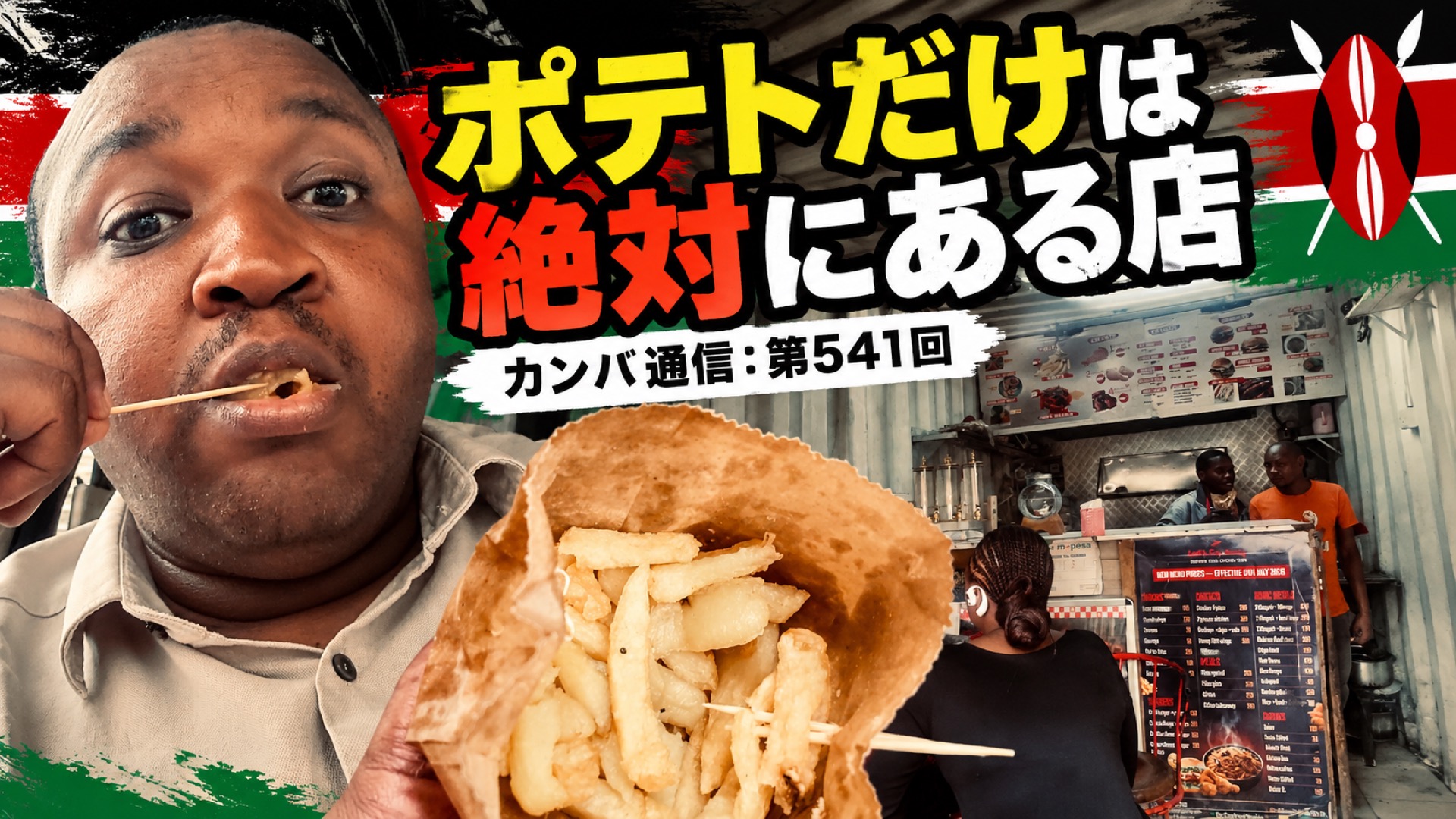 ランチが終わると料理が消える店。しかしポテトだけは絶対にある【カンバ通信：第541回】