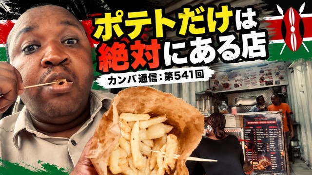 ランチが終わると料理が消える店。しかしポテトだけは絶対にある【カンバ通信：第541回】