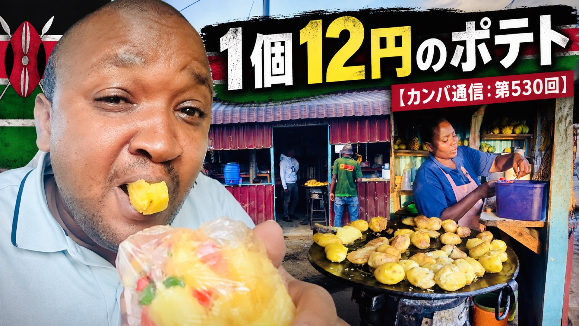 カンバ族の男たちは、なぜ1個12円のポテトを好んで食べるのか？【カンバ通信：第530回】