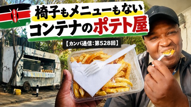 椅子もメニューもないコンテナのポテト屋、食べてみたらヨダレが止まらなくなった【カンバ通信:第528回】 椅子もメニューもないコンテナのポテト屋、食べてみたらヨダレが止まらなくなった【カンバ通信:第528回】