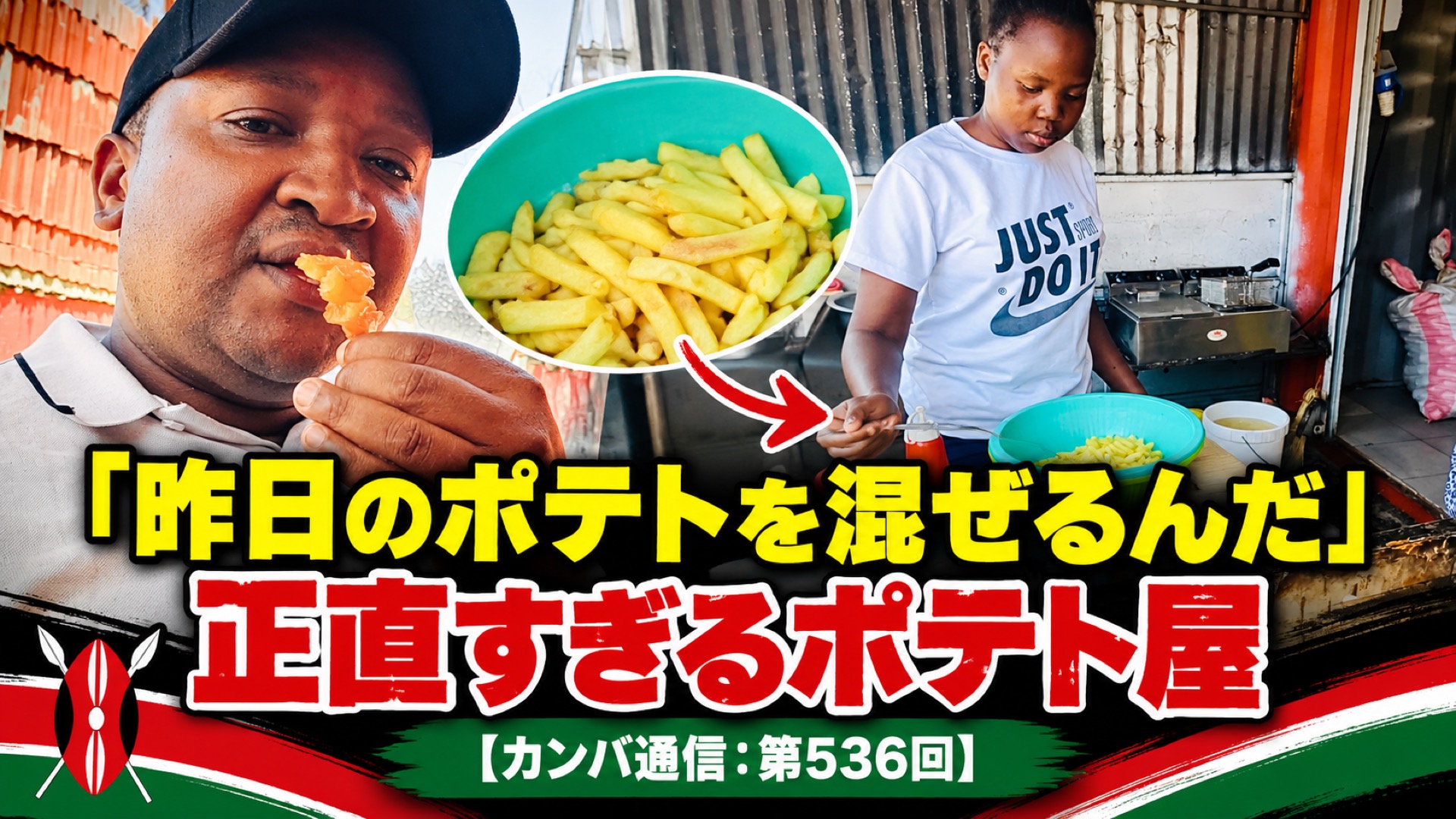 「そのポテトは昨日のだよ」新しいポテトを待つことにしたら、さらに驚く話を聞いた【カンバ通信：第536回】
