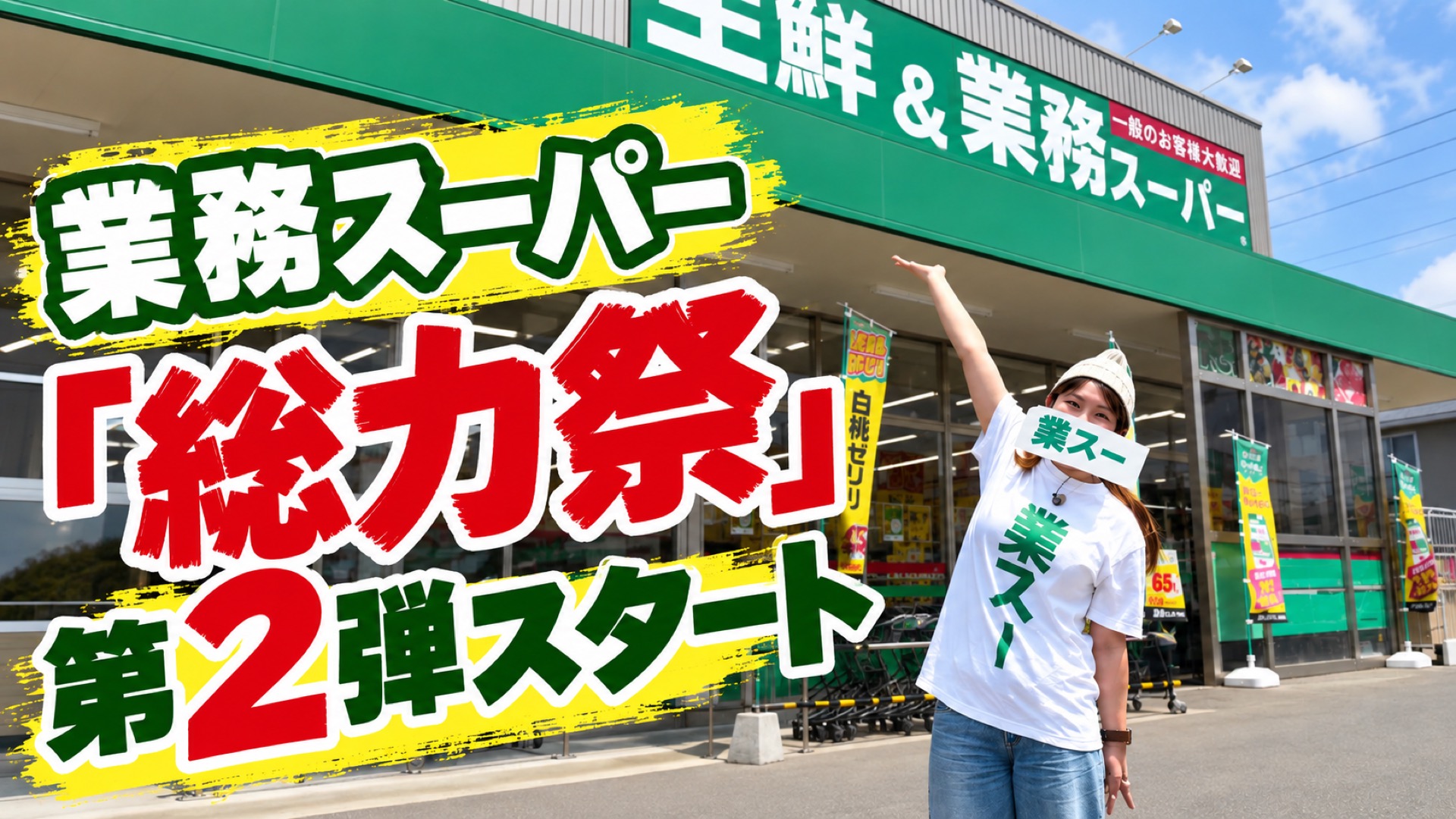 「えっ、これも安くなってるやん！」業務スーパー『総力祭』第2弾、チラシに載っていないセール品を発見