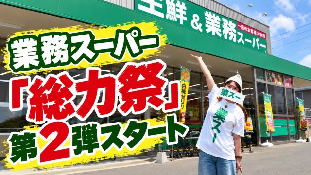「えっ、これも安くなってるやん!」業務スーパー『総力祭』第2弾、チラシに載っていないセール品を発見 「えっ、これも安くなってるやん!」業務スーパー『総力祭』第2弾、チラシに載っていないセール品を発見
