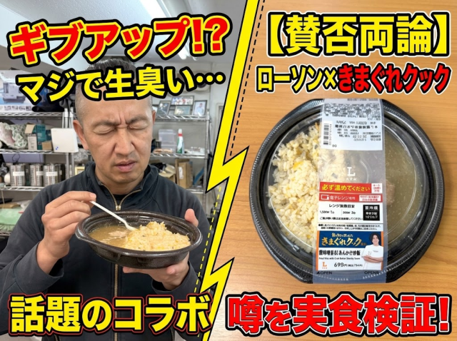 【賛否両論】ローソン×きまぐれクック『蟹味噌香る! あんかけ炒飯』が生臭いと話題 → 想像以上だった