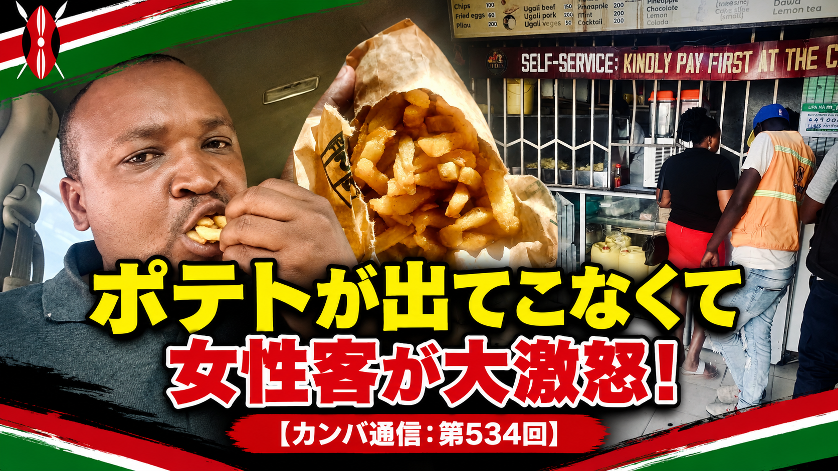 「怒りすぎて倒れそう！」ポテトが出てこないレストランで女性客が大激怒【カンバ通信：第534回】