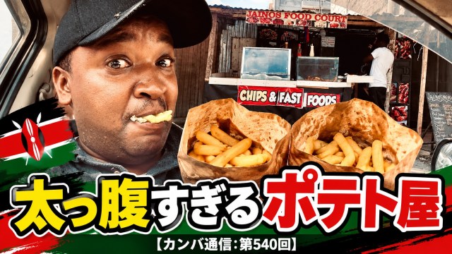 ポテトを1つ買うと、もう1つ無料！ ケニアの太っ腹すぎるポテト屋【カンバ通信：第540回】