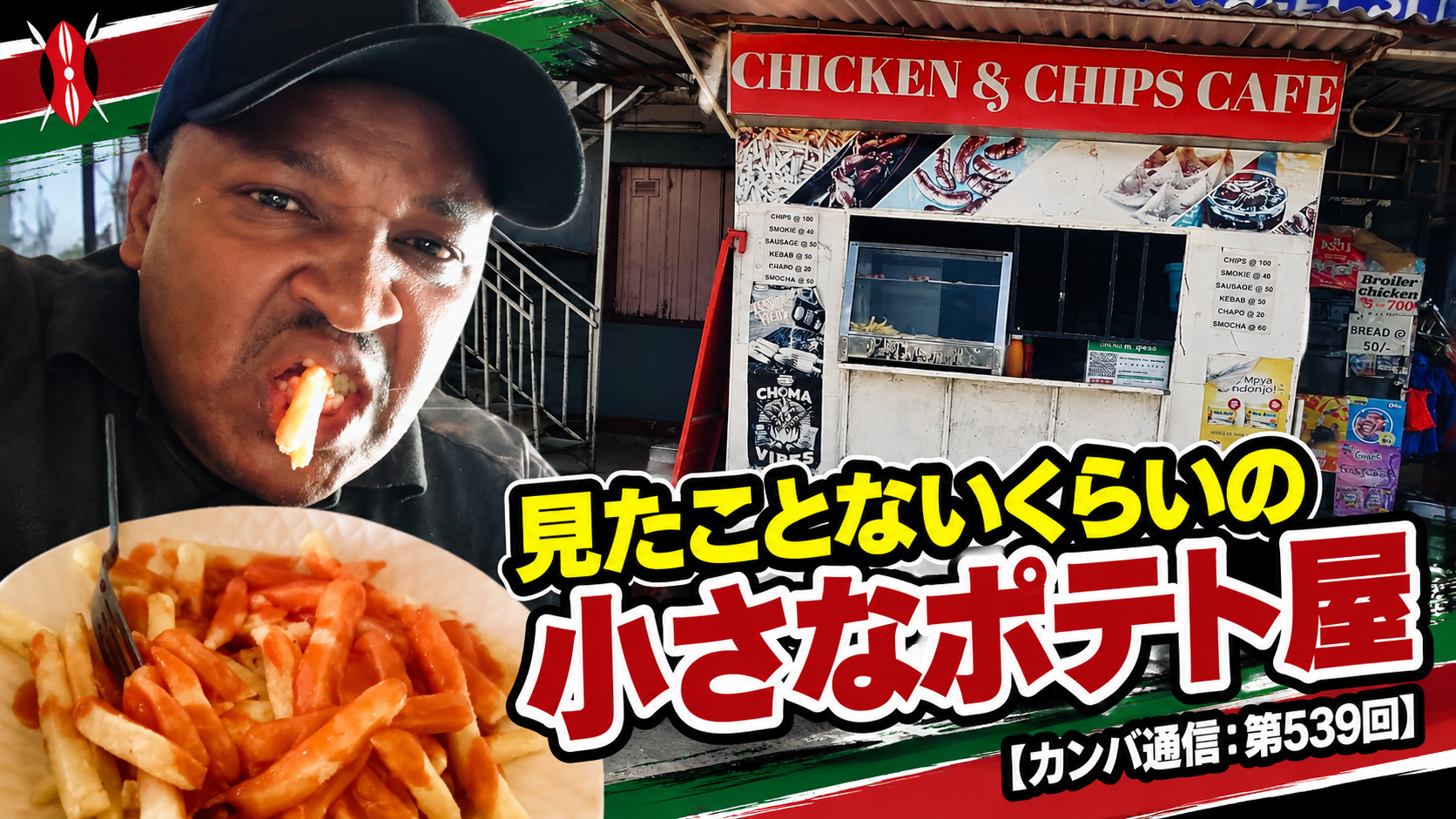 イスはたった2脚、厨房もぎゅうぎゅう。それでもまた行きたい小さなポテト屋【カンバ通信：第539回】