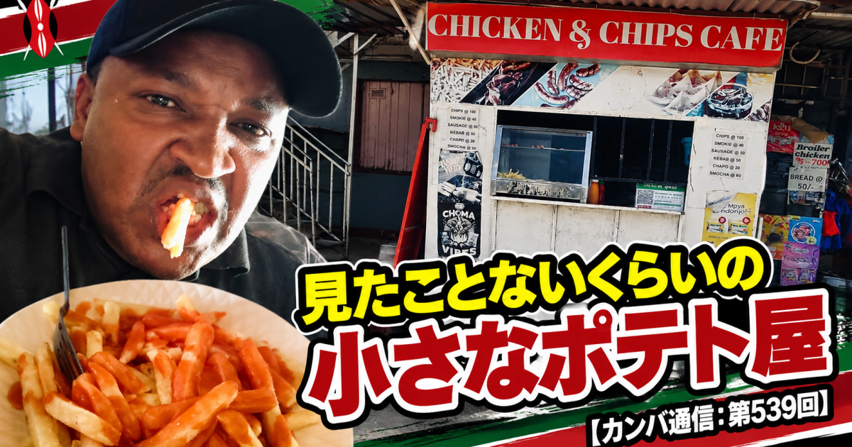 ケニア・ナイロビの極狭店「Chicken and Chips Cafe」でチャオス氏が食べたポテトの感想