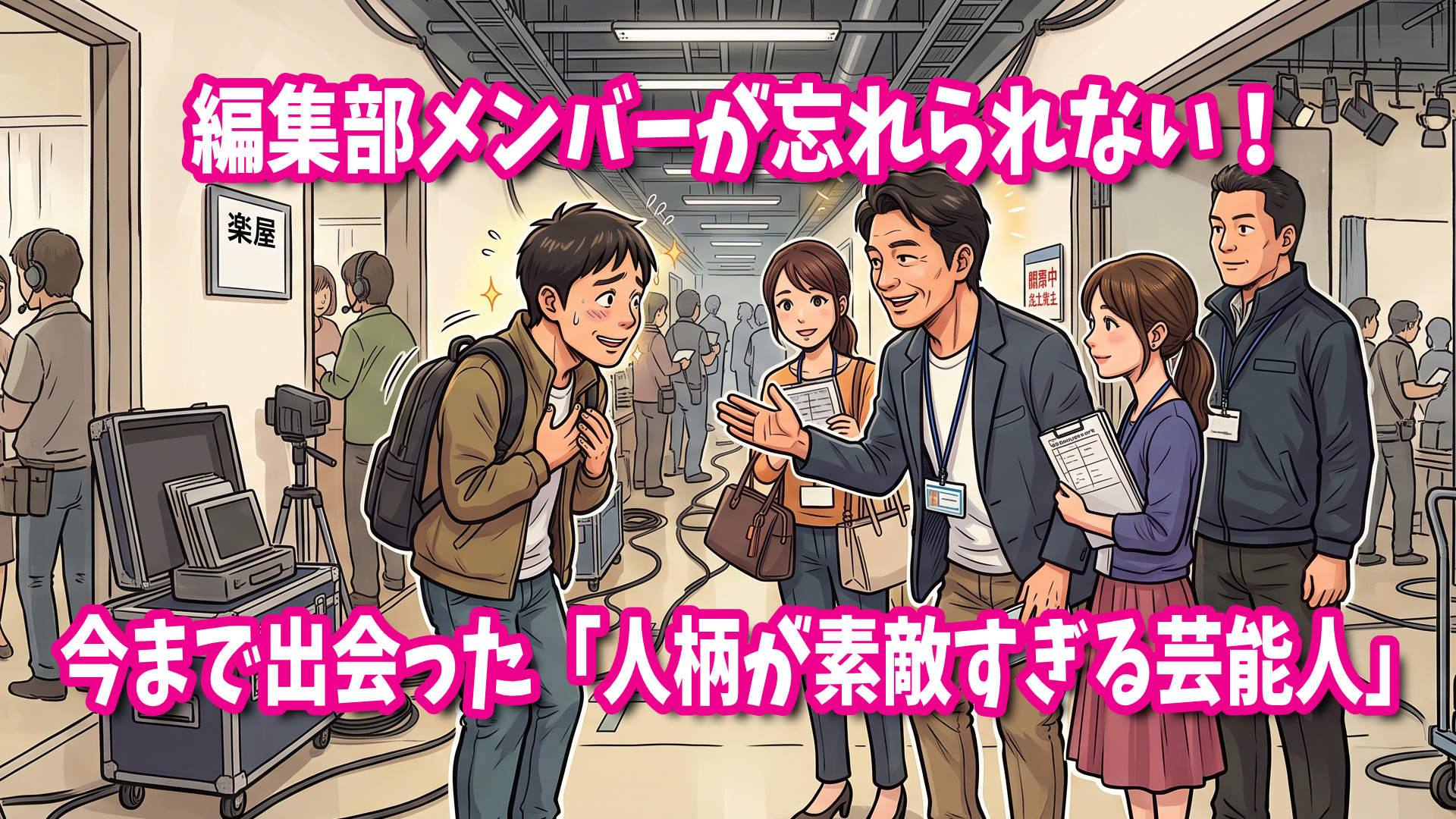 編集部メンバーが忘れられない！ 今まで会った「人柄が素敵すぎる芸能人」11選