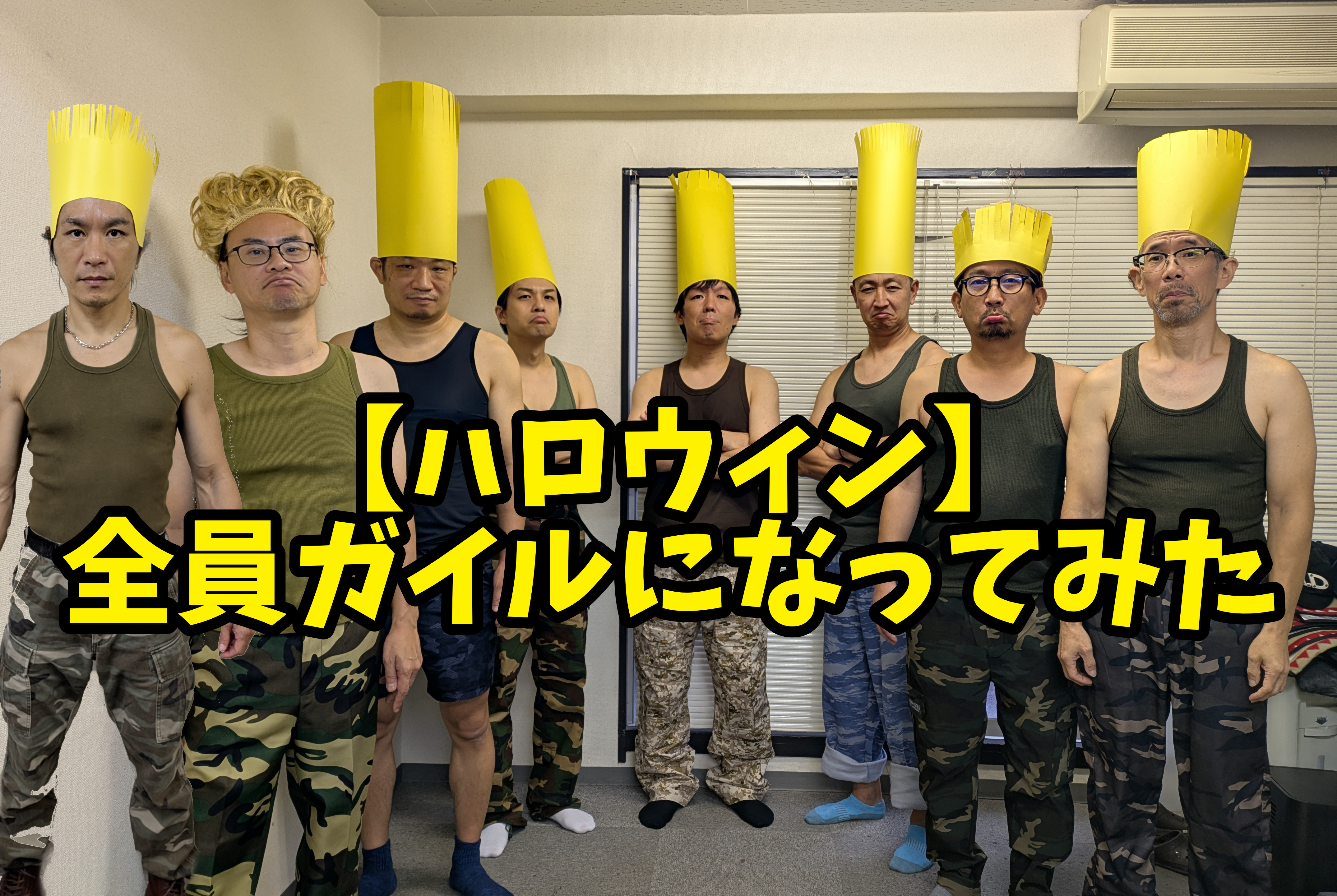【ハロウィン】全員で『ストリートファイター』のガイルになってみた
