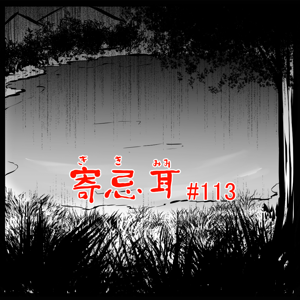 ロケットニュース読者の体験怪談　寄忌耳（キキミミ）第112話「タヌキ沼」