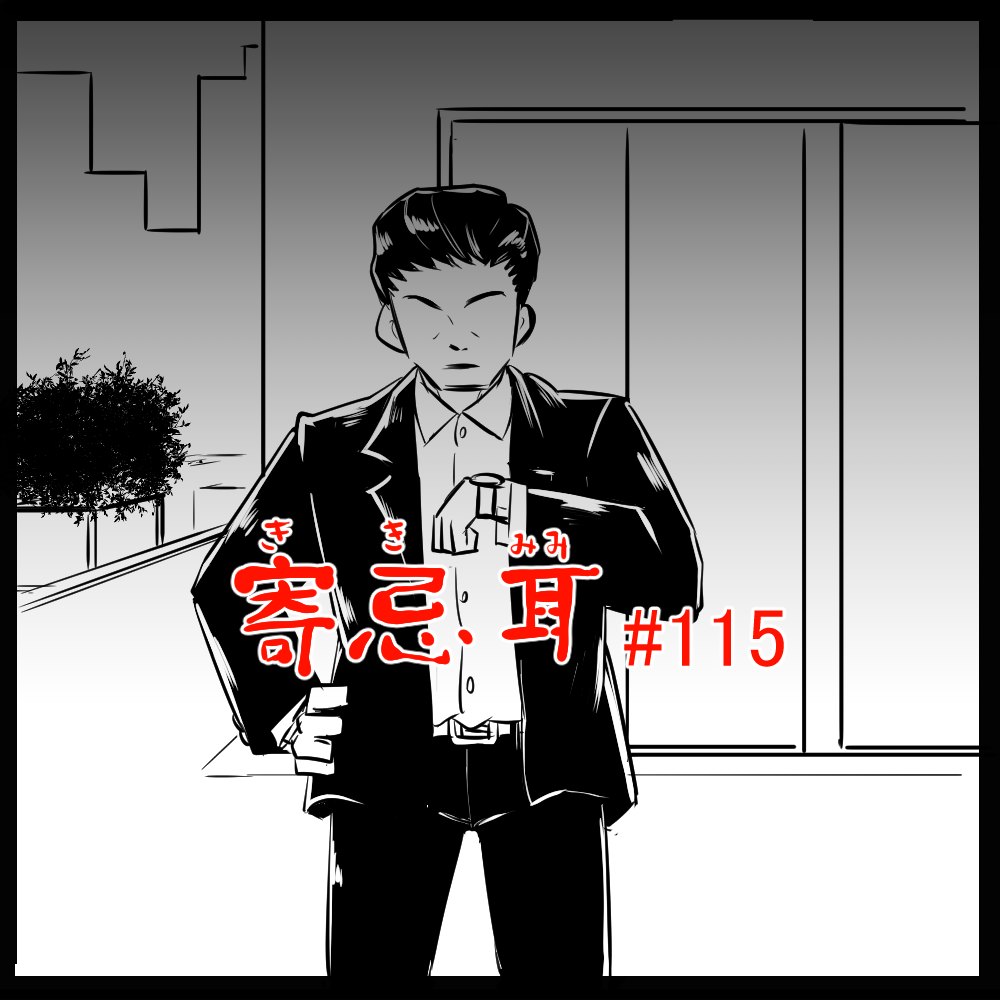 ロケットニュース読者の体験怪談　寄忌耳（キキミミ）第115話「数秒後…」